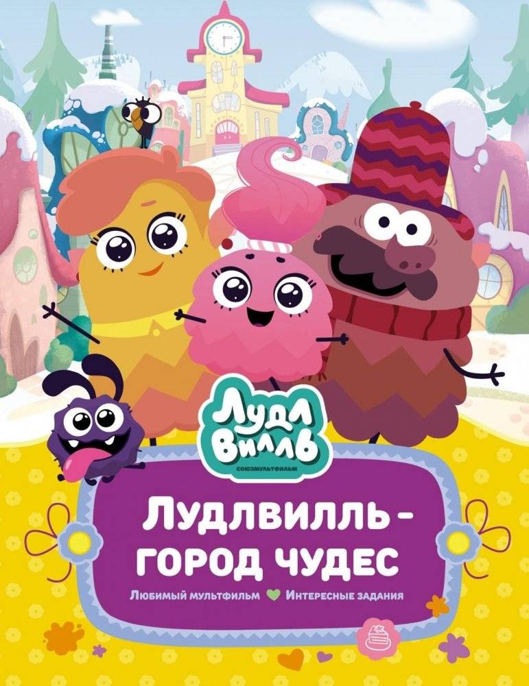 Лудлвилль - город чудес | Loodleville - City of Wonders