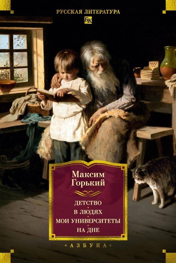 Детство. В людях. Мои университеты. На дне. Рассказы | Childhood. In People. My Universities. At the Bottom. Stories