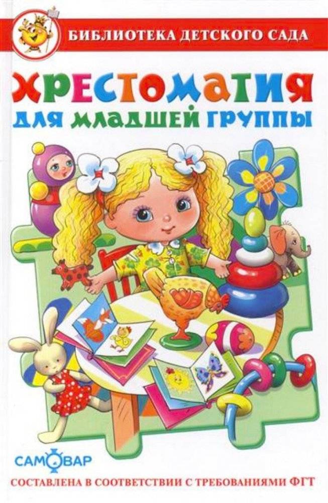 Хрестоматия для младшей группы | Reader for the Junior Group
