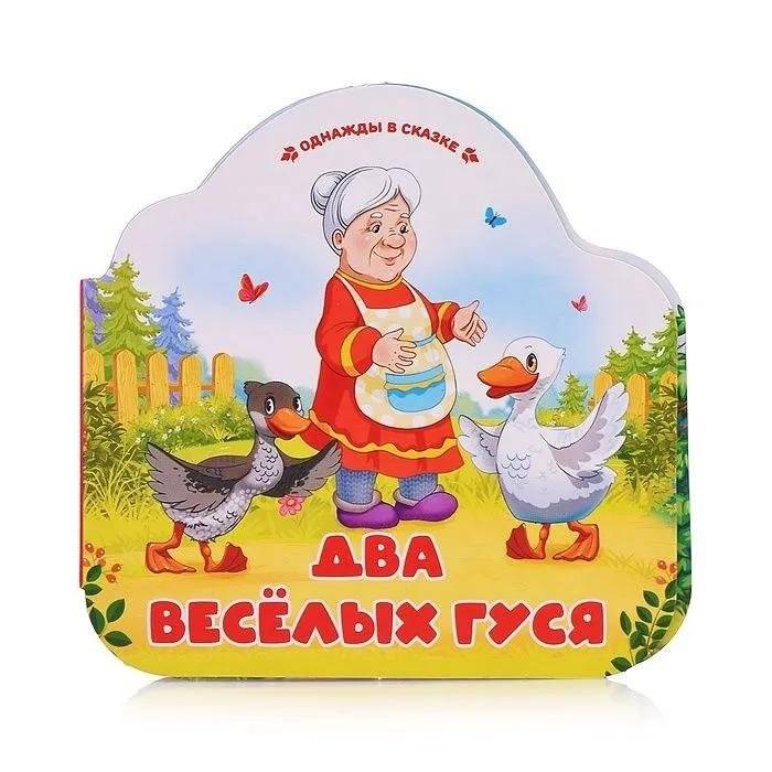 Два весёлых гуся | Two Merry Geese