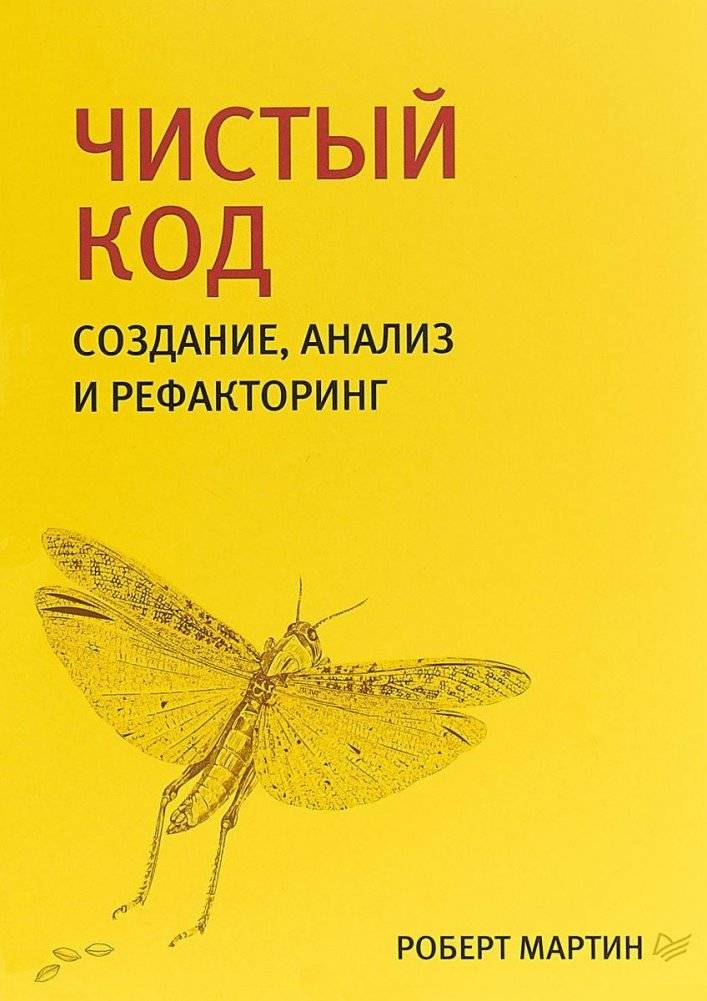 Чистый код: создание, анализ и рефакторинг | Clean Code: Creating, Analyzing, and Refactoring