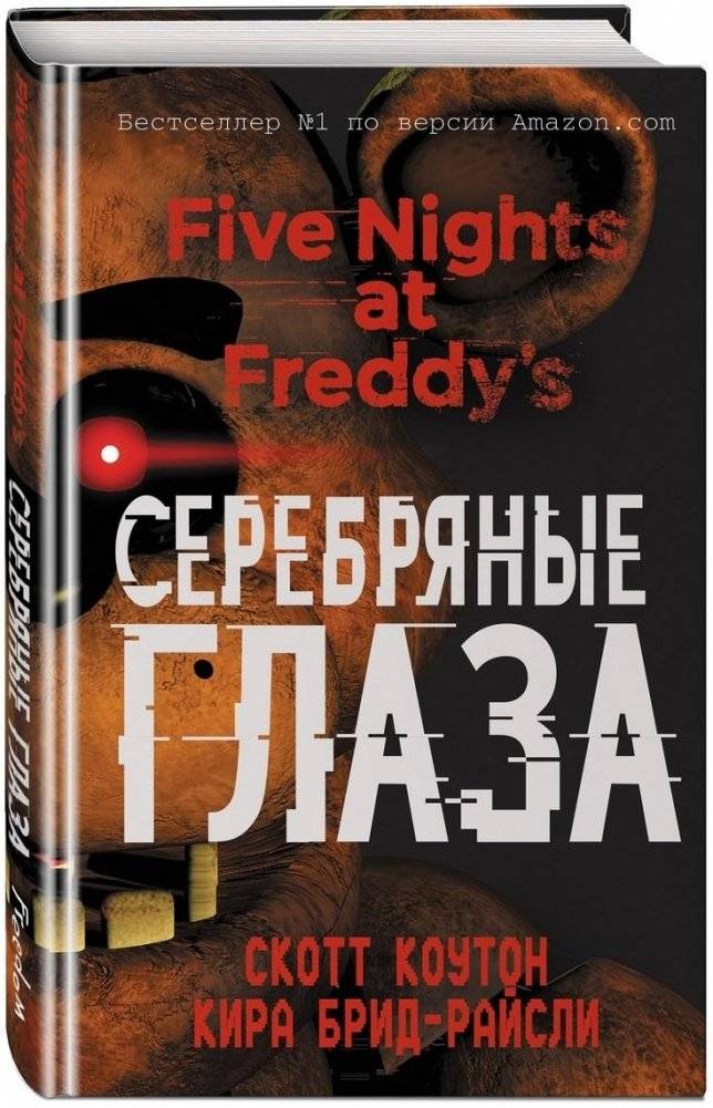 Пять ночей у Фредди. Серебряные глаза | Five Nights at Freddy's: Silver Eyes