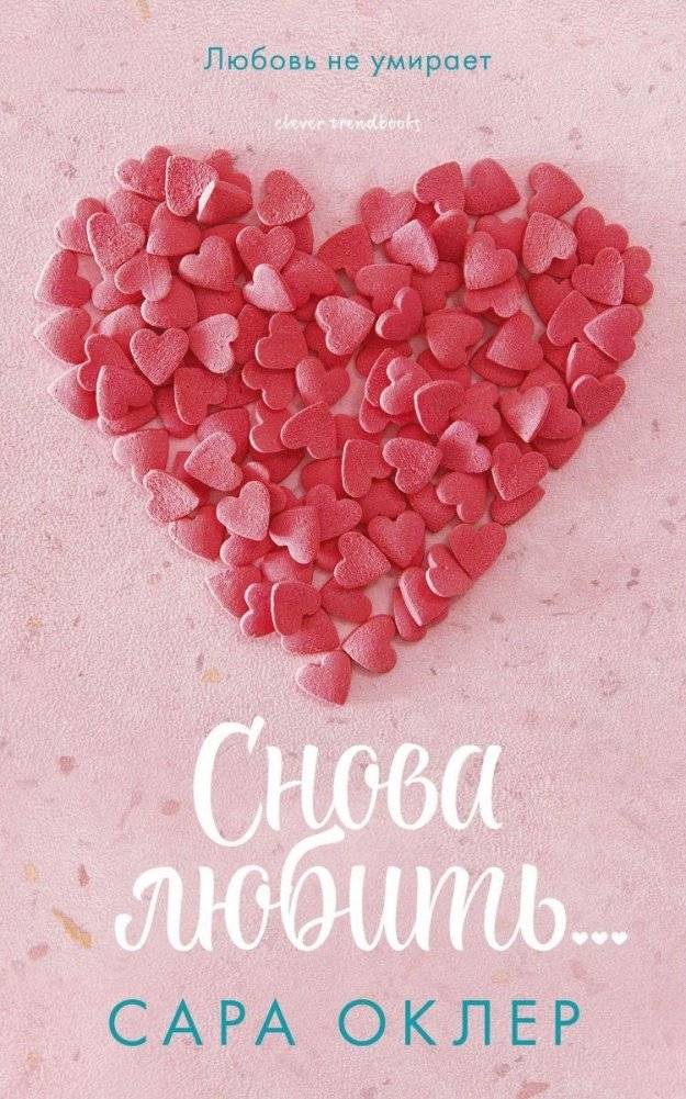 Снова любить... | To Love Again...