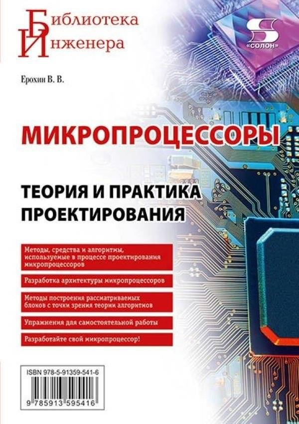 Микропроцессоры. Теория и практика проектирования | Microprocessors: Theory and Design Practice