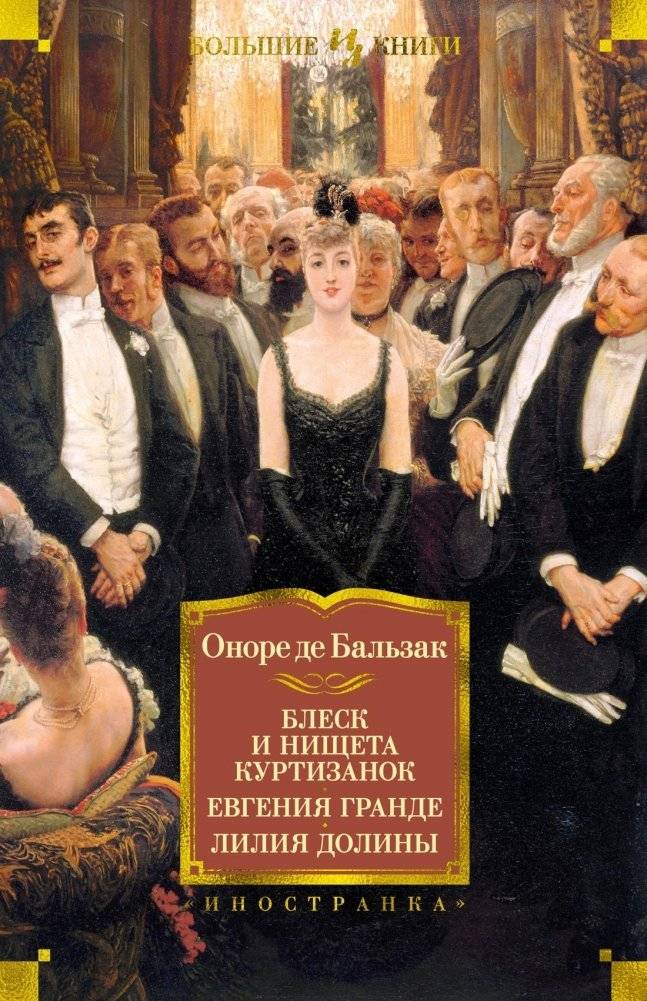 Блеск и нищета куртизанок. Евгения Гранде. Лилия долины | Splendor and Misery of Courtesans. Eugénie Grandet. Lily of the Valley