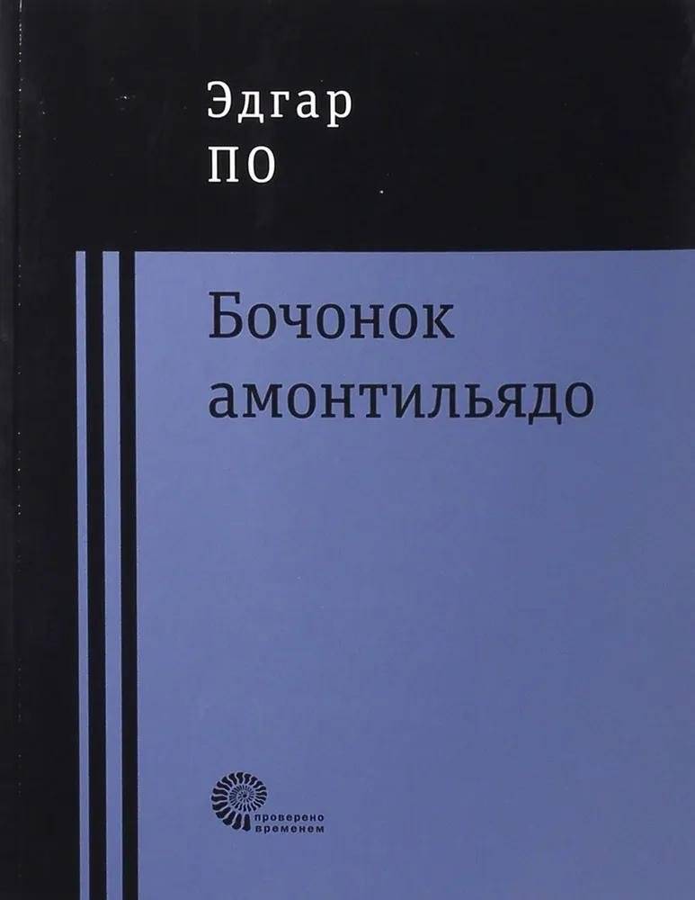 Бочонок Амонтильядо | The Cask of Amontillado