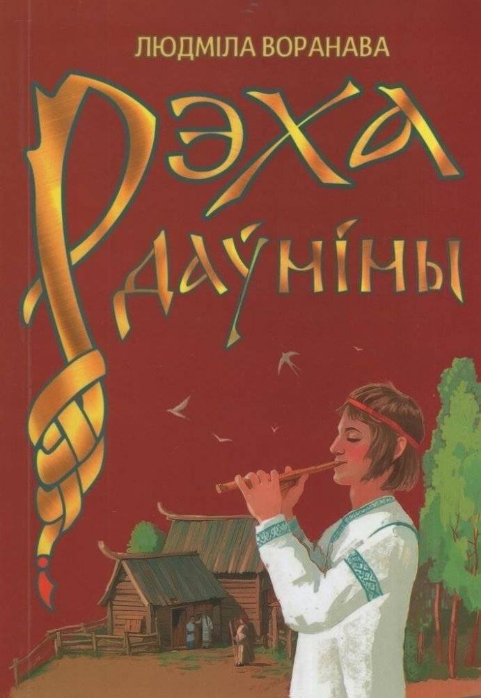 Рэха даўніны. Беларускія паданні ў вершах | Reka Douniny: Belarusian Legends in Verse