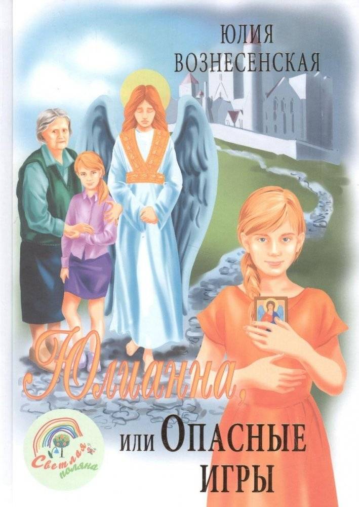 Юлианна, или Опасные игры | Julianna, or Dangerous Games