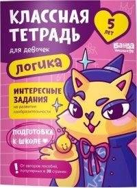 Классная тетрадь для девочек. 5 лет. Логика | Cool Notebook for Girls: Logic for 5-Year-Olds