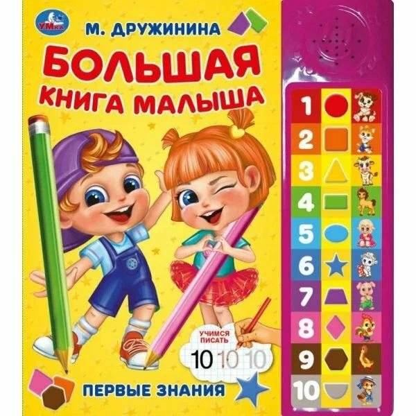 Большая книга малыша | The Baby's Big Book