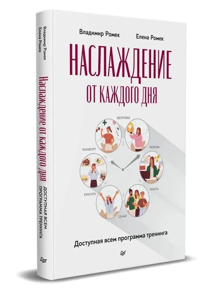 Наслаждение от каждого дня. Доступная всем программа тренинга | Enjoyment Every Day: A Training Program for Everyone