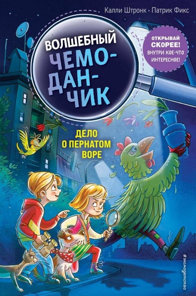 Дело о пернатом воре (выпуск 3) | The Case of the Feathered Thief (Volume 3)