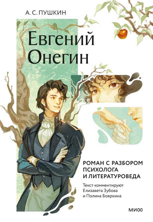 Евгений Онегин. Роман с разбором психолога и литературоведа | Eugene Onegin: A Novel with Psychological and Literary Analysis