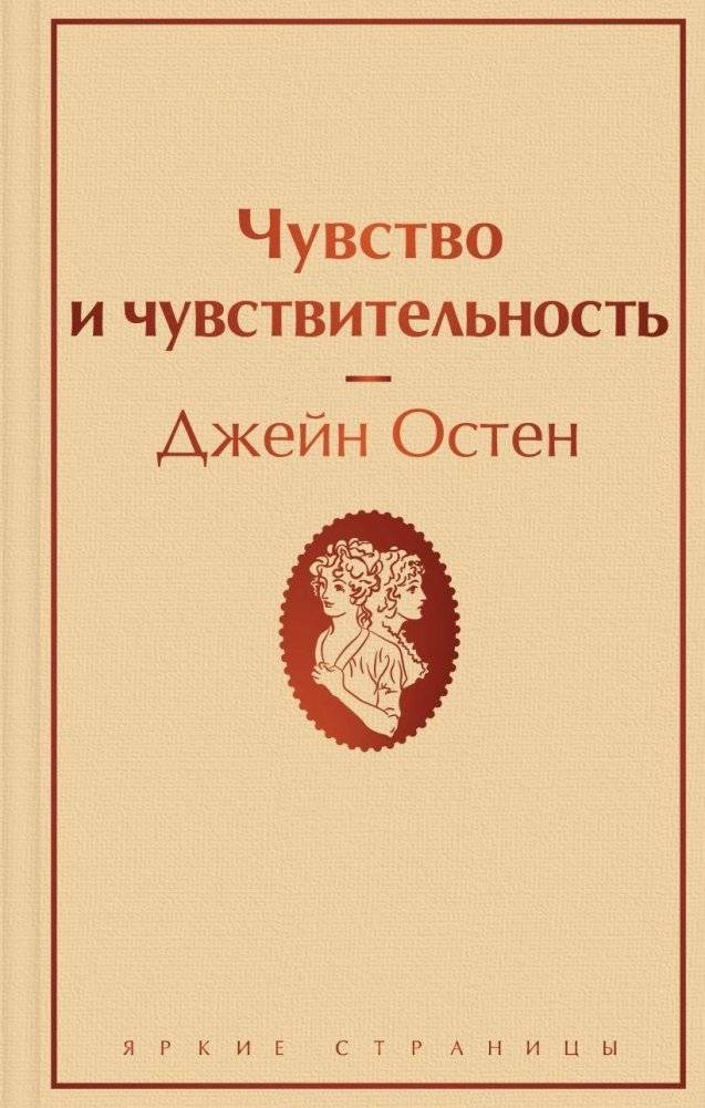 Чувство и чувствительность | Sense and Sensibility