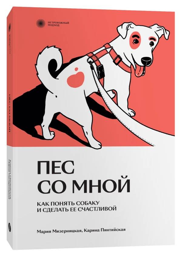 Пес со мной. Как понять собаку и сделать ее счастливой | Dog With Me: How to Understand Your Dog and Make It Happy
