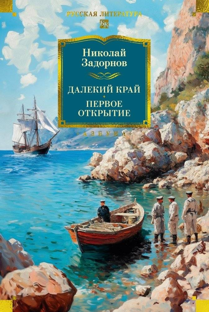 Далекий край. Первое открытие | Distant Land. First Discovery