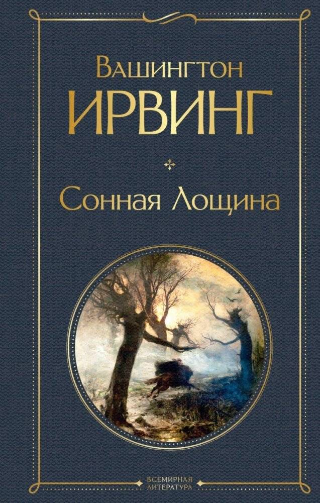 Сонная Лощина | The Legend of Sleepy Hollow