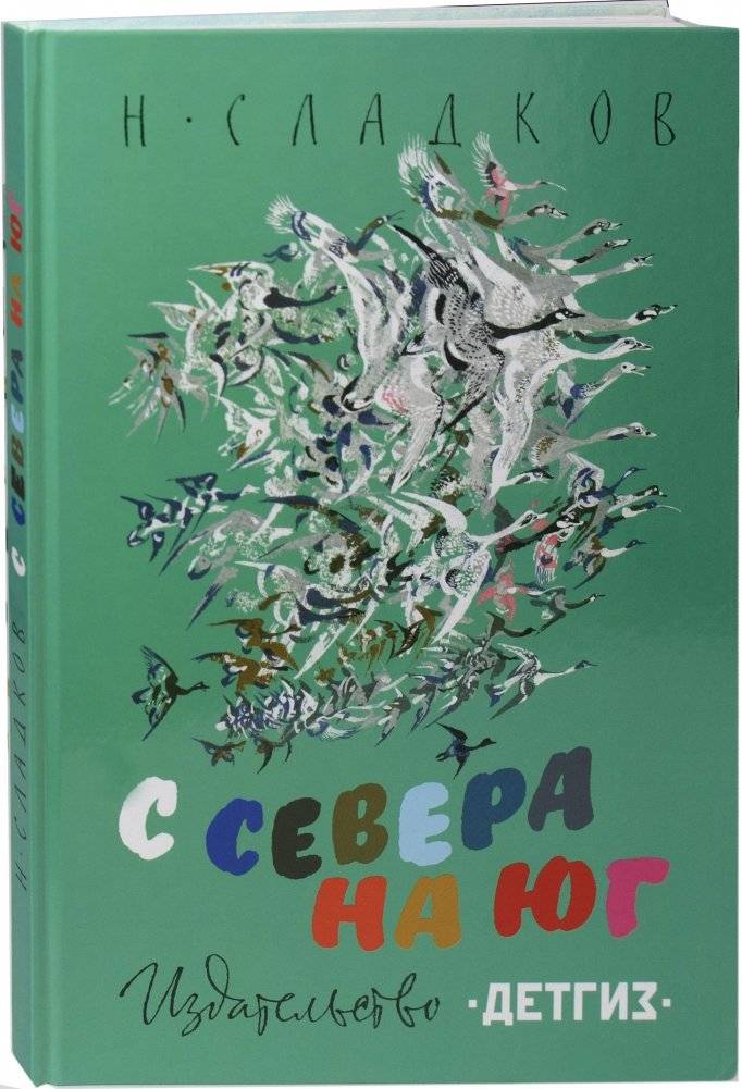 С севера на юг | From North to South