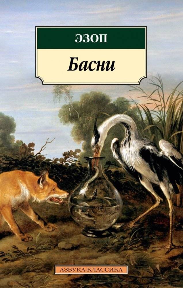 Басни | Fables