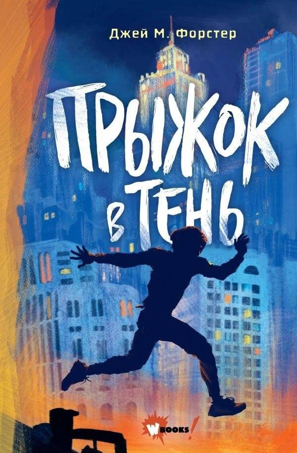 Прыжок в тень | Leap into Shadow