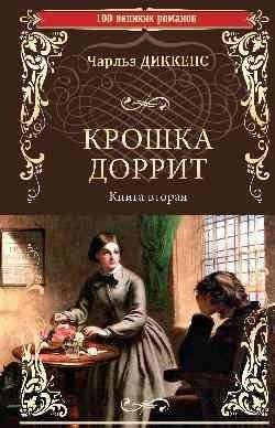 Крошка Доррит. Книга вторая | Little Dorrit. Book Two