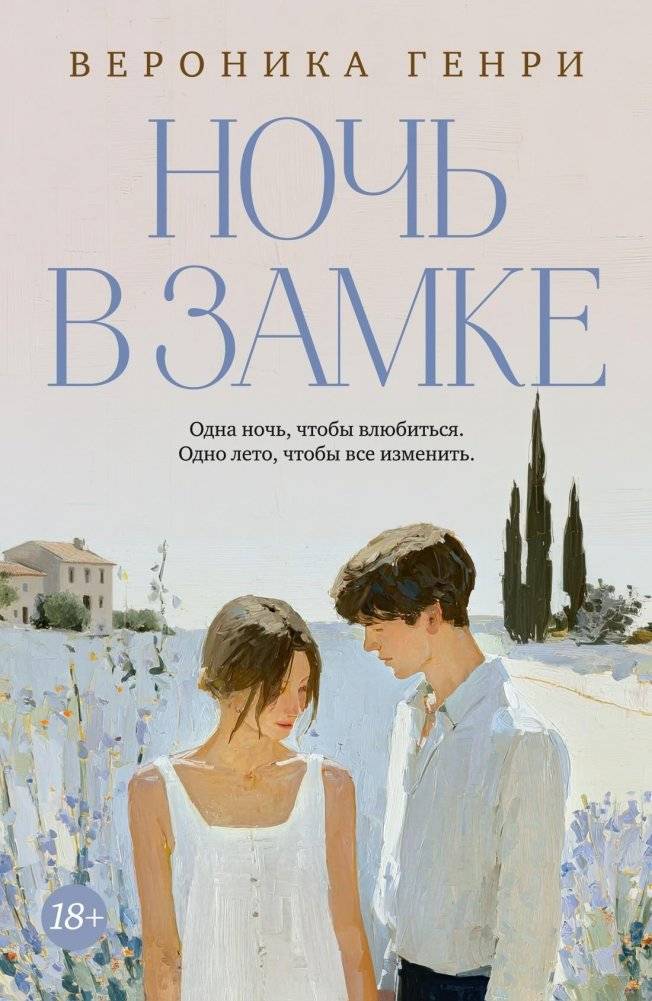 Ночь в замке | A Night at the Castle