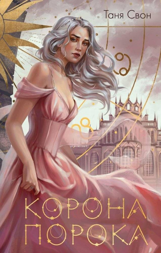 Корона Порока | Crown of Vice