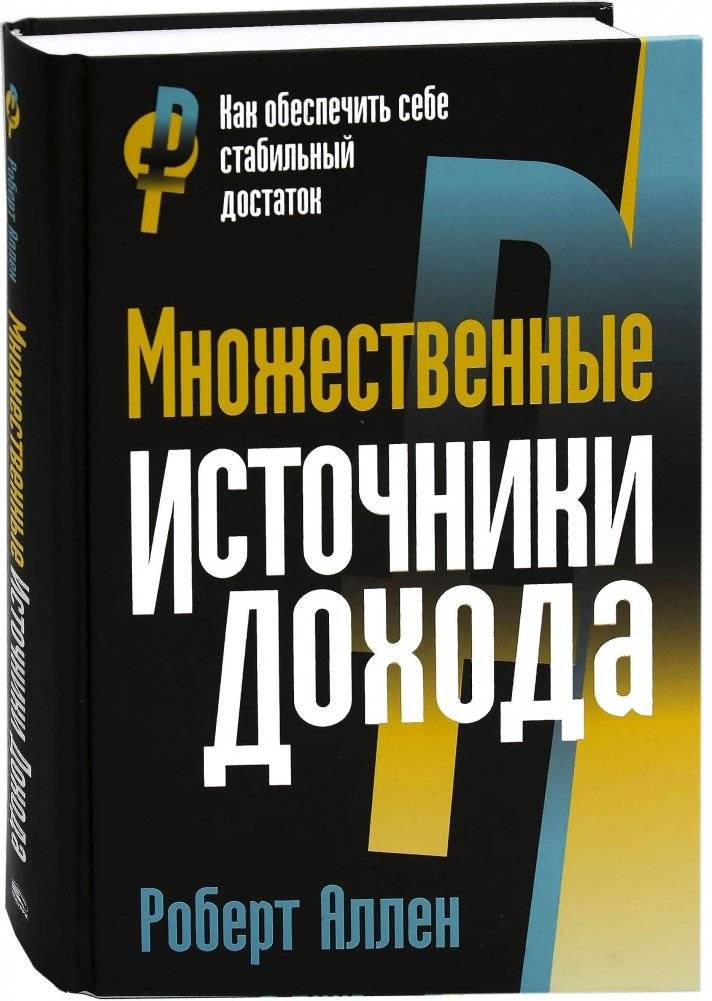 Множественные источники дохода | Multiple Income Streams