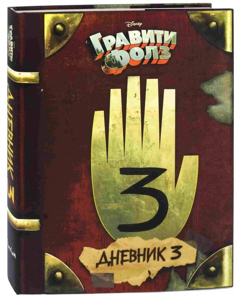 Гравити Фолз. Дневник 3 | Gravity Falls. Journal 3