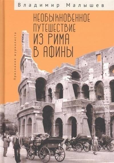 Необыкновенное путешествие из Рима в Афины | An Extraordinary Journey from Rome to Athens