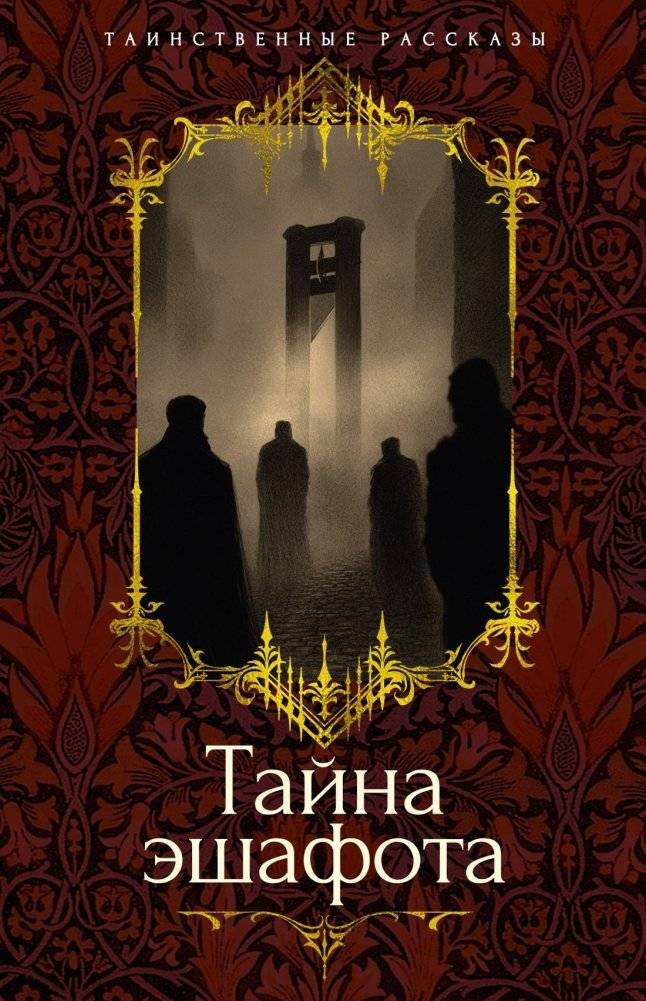 Тайна эшафота | The Secret of the Scaffold