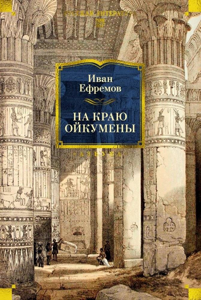 На краю Ойкумены | At the Edge of Oikoumene