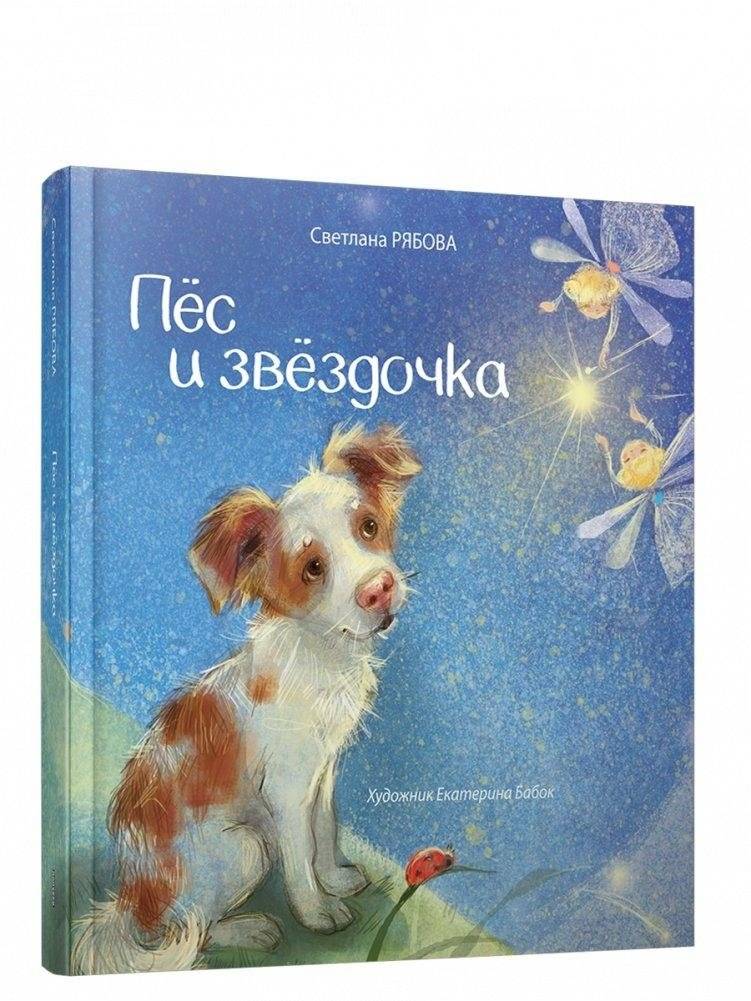 Пёс и звёздочка | The Dog and the Little Star