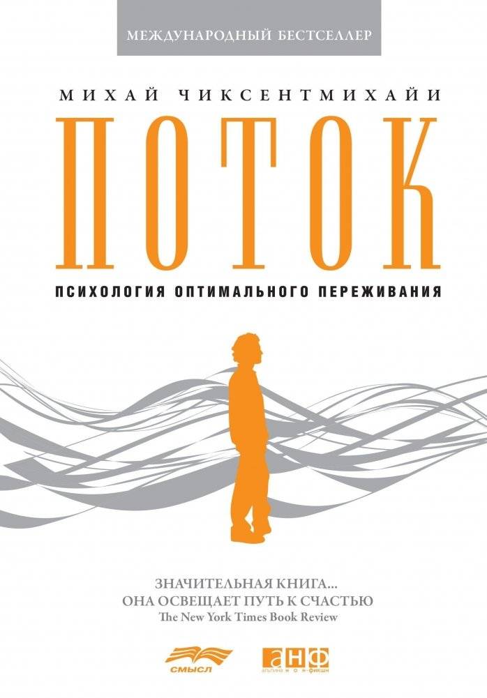 Поток. Психология оптимального переживания | Flow: The Psychology of Optimal Experience