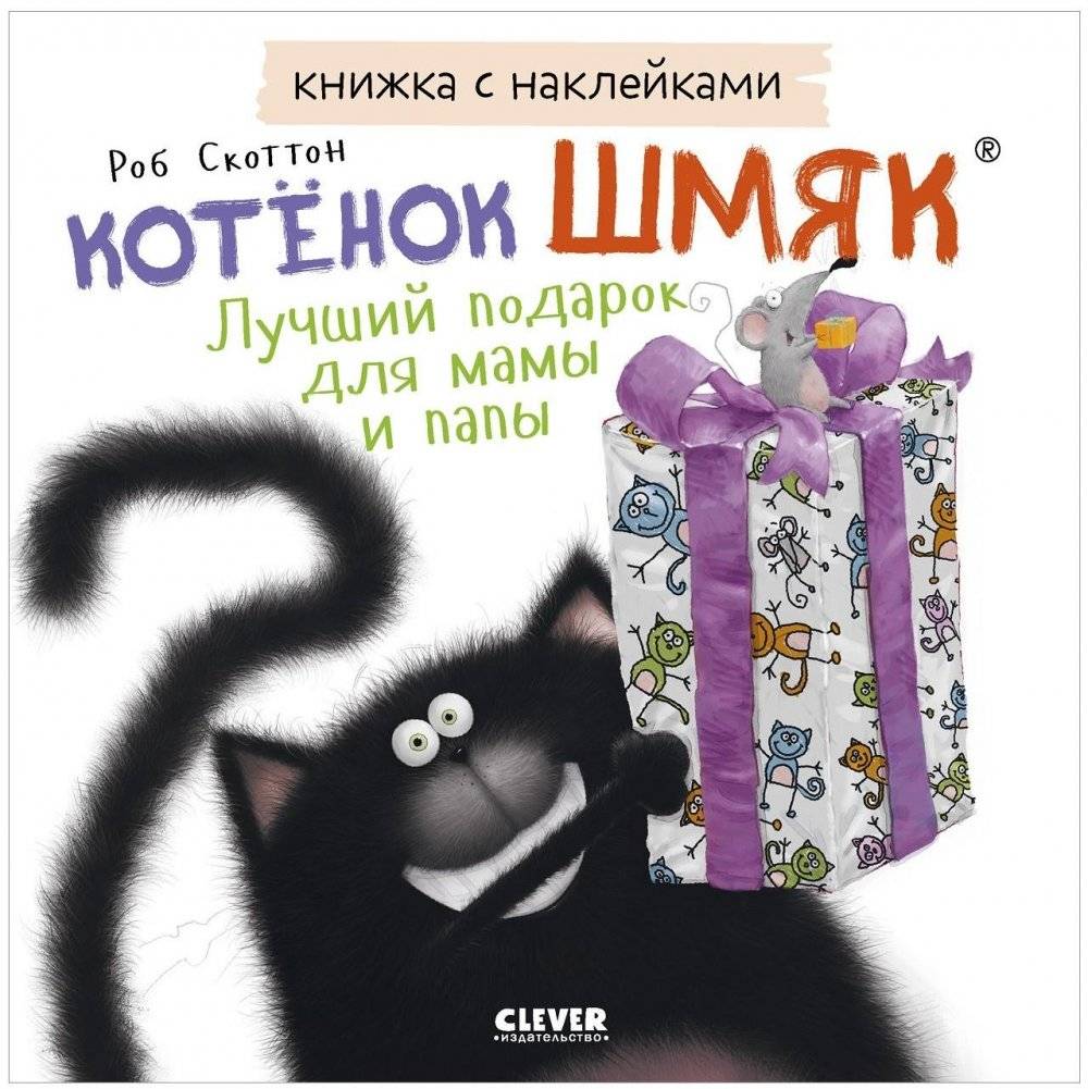 Книжки-картинки с наклейками. Котенок Шмяк. Лучший подарок для мамы и папы | Sticker Picture Book: Kitten Shmyak's Gift for Mom and Dad