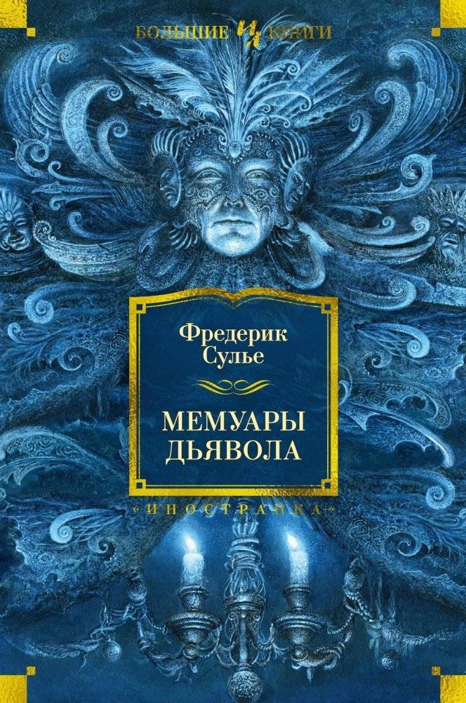 Мемуары Дьявола | The Devil's Memoirs