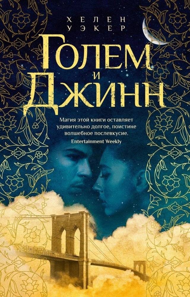 Голем и Джинн | The Golem and the Jinni