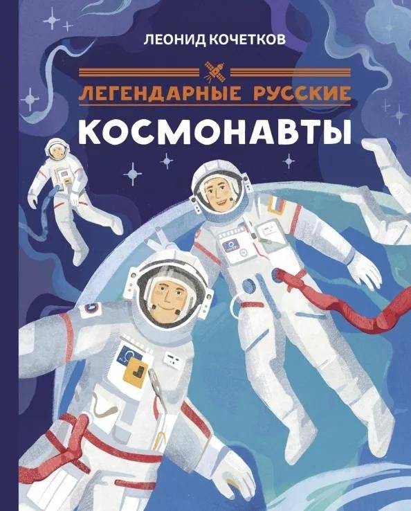 Легендарные русские космонавты | Legendary Russian Cosmonauts