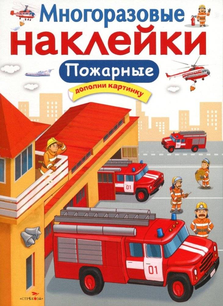 Многоразовые наклейки "Пожарные" | Reusable Stickers: Firefighters