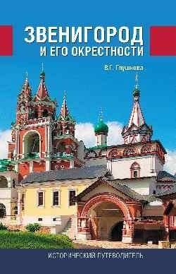Звенигород и его окрестности | Zvenigorod and its Surroundings