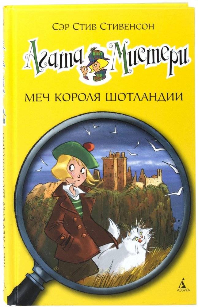 Агата Мистери. Меч короля Шотландии | Agatha Mistery. The Sword of the King of Scotland