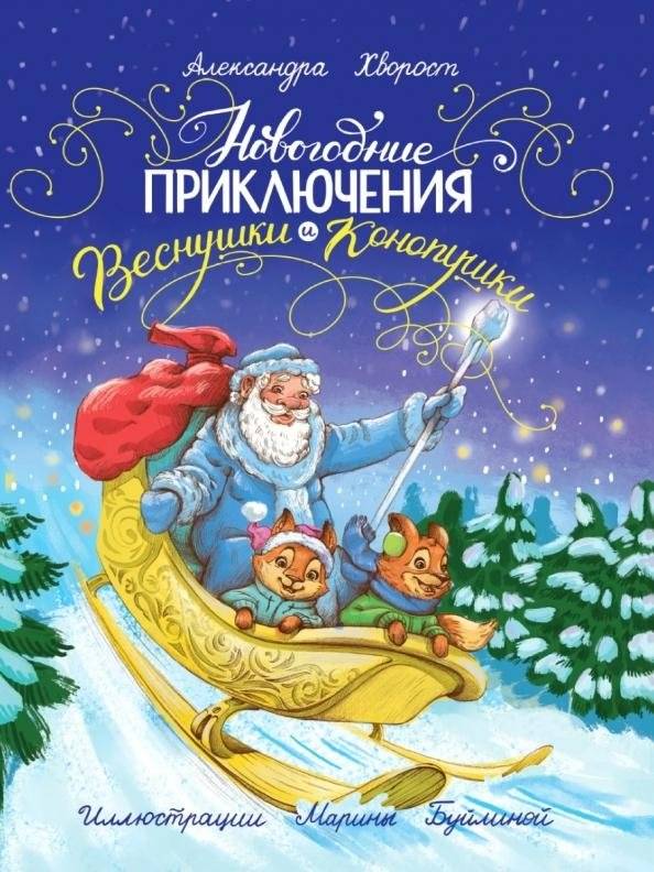 Новогодние приключения Веснушки и Конопушки | New Year's Adventures of Vesnushka and Konopushka