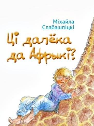 Ці далёка да Афрыкі? | Is Africa far away?