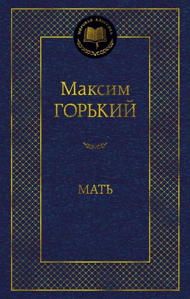 Мать | The Mother