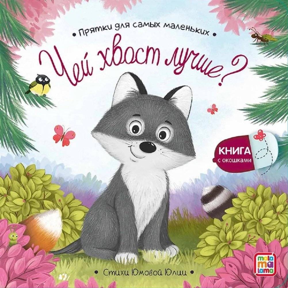 Чей хвост лучше? Книжка с окошками | Whose Tail Is Better? A Lift-the-Flap Book
