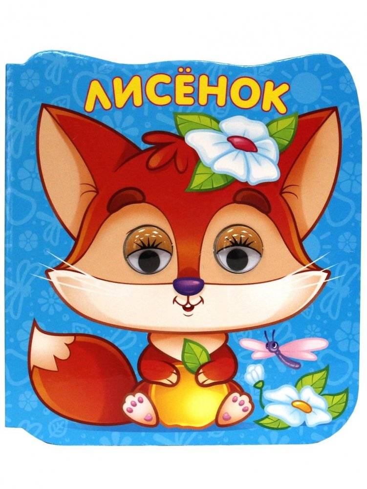 Книжка микро-глазки. Лисёнок | Little Fox: Tiny Eyes Book