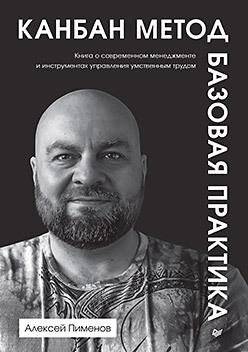 Канбан Метод. Базовая практика | The Kanban Method: Basic Practice