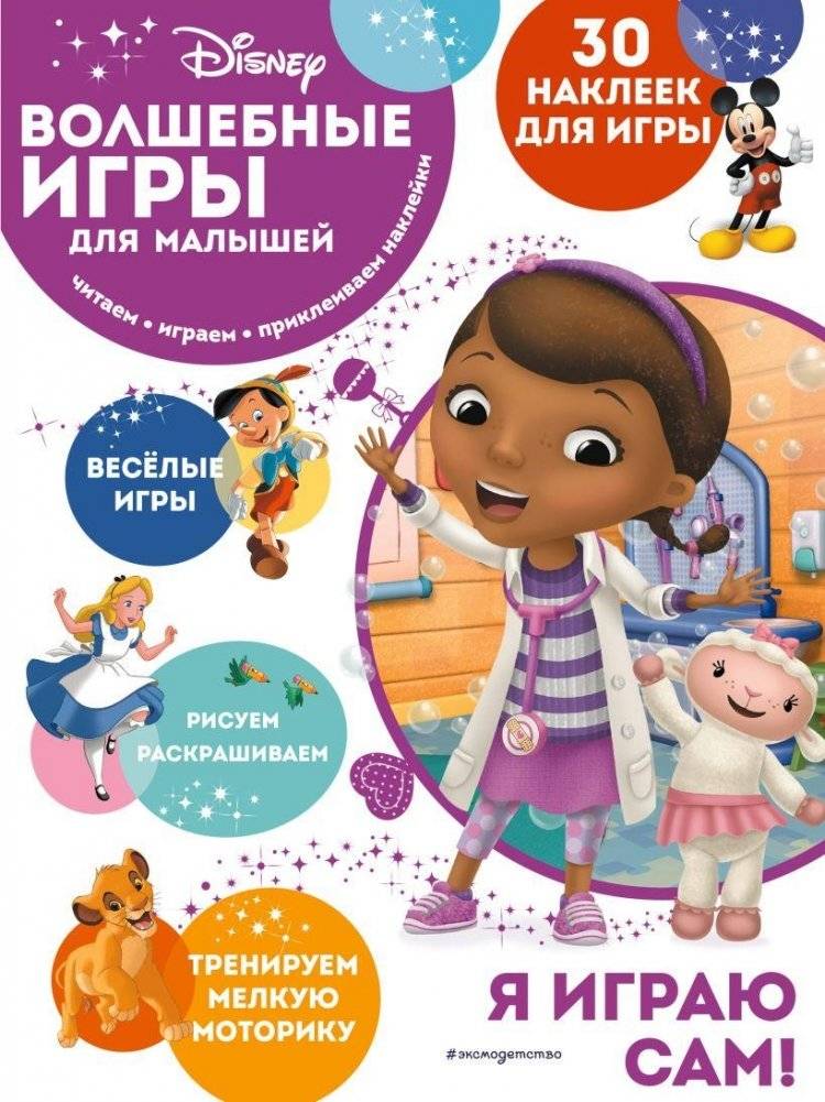 Волшебные игры для малышей. Доктор Плюшева | Magical Games for Little Ones: Doc McStuffins