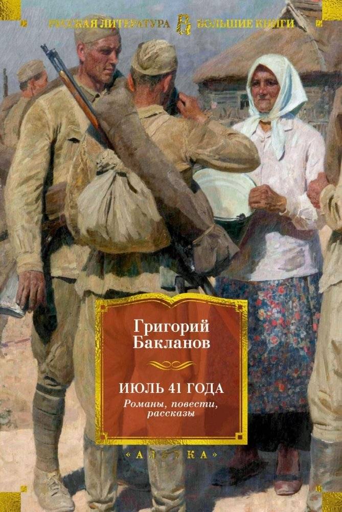 Июль 41 года. Романы, повести, рассказы | July 1941: Novels, Novellas, and Short Stories
