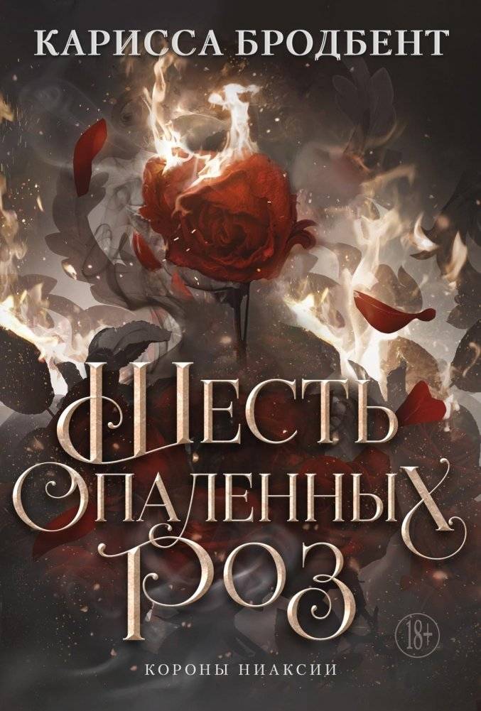 Шесть опаленных роз | Six Scorched Roses